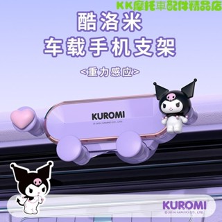 🔥免運 汽車手機架 車用手機架 導航支架 車上手機架 網紅庫洛米新款車載手機支架汽車用出風口導航支撐架防震卡通女生