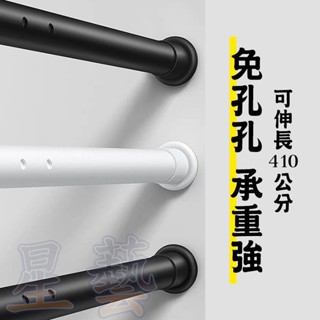 【星藝】多功能伸縮桿 免打孔安裝窗簾桿 防水 不生鏽 自由拆卸 一桿多用 強承重 可自由伸縮調節 門簾桿 浴簾桿