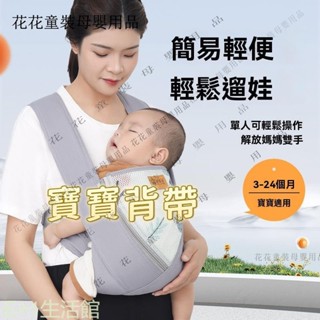 🌸臺灣熱賣🌸 寶寶背帶 嬰兒揹巾 新生兒背帶 四季可用 前抱式寶寶託 外齣兩用 解放雙手 透氣抱娃神器 簡易背帶