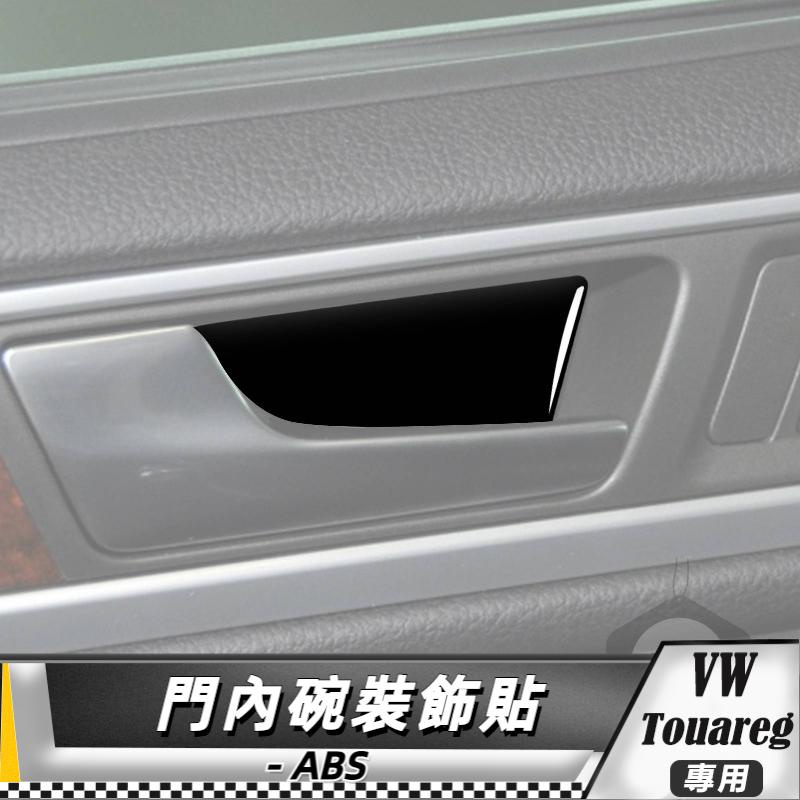 【台灣出貨】ABS VW福斯 大眾 Touareg 11-18 門內碗裝飾貼 貼 改裝 卡夢 車貼 門把拉手內貼