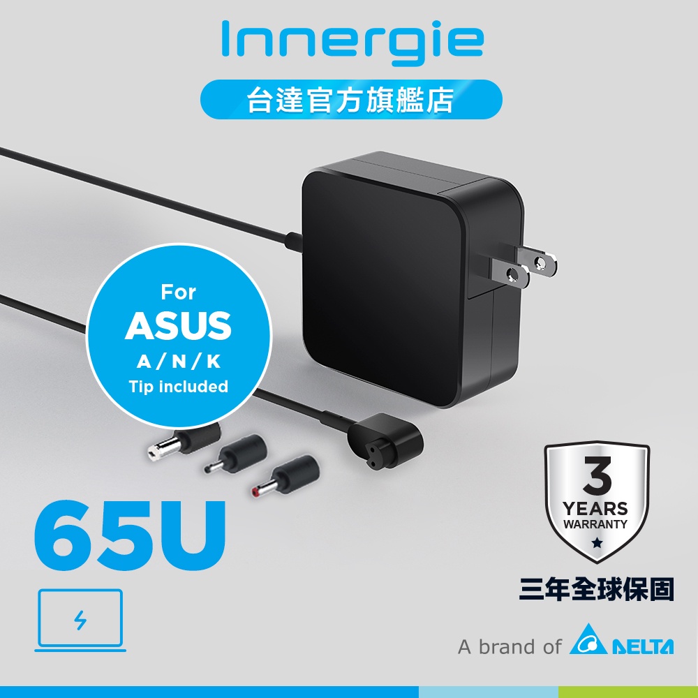 台達Innergie 65U 65瓦(ASUS華碩)筆電變壓/充電器原價790(省200) 公司貨