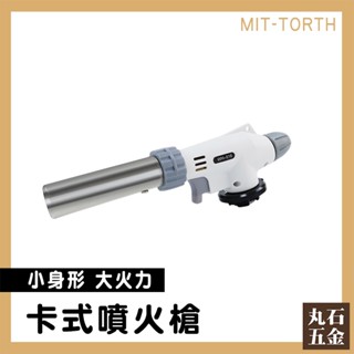 【丸石五金】瓦斯噴槍頭 噴槍頭 噴槍 烘焙噴槍 火焰噴槍 卡式瓦斯罐專用噴槍 烤肉噴槍 TORTH 料理噴槍