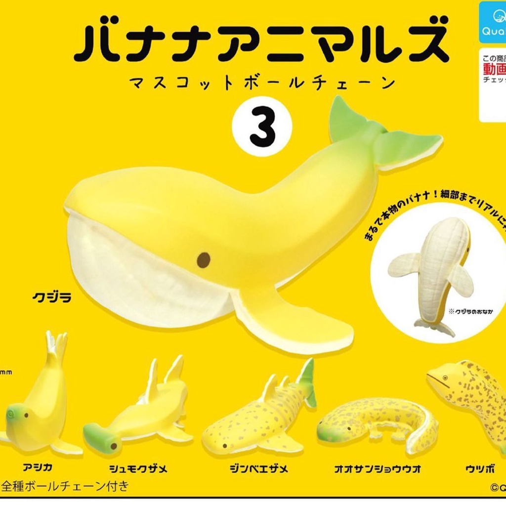 【BTF】現貨日本QUALIA扭蛋 香蕉動物魚第3彈 鯊魚 海豹 海洋水果 PYPF