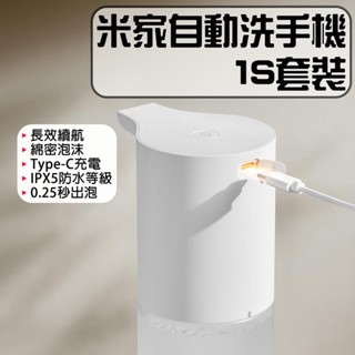 ★在臺現貨☆ 小米 米家 自動洗手機 1S 套裝 洗手機 給皂機 自動給皂機 感應洗手機 泡沫洗手機