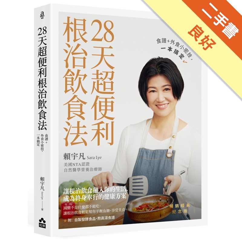 28天超便利根治飲食法【暢銷經典紀念版】：食譜+外食小密技，一本搞定[二手書_良好]11315390095 TAAZE讀冊生活網路書店