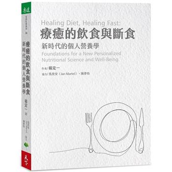 療癒的飲食與斷食 新時代的個人營養學 楊定一著  天下生活 醫療 保健類書籍