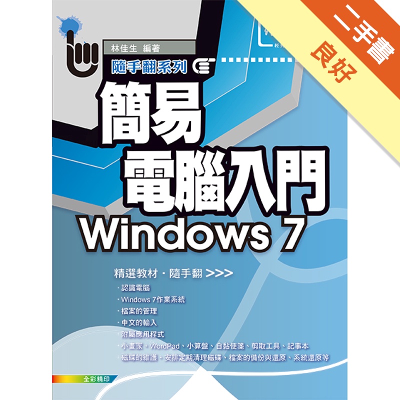 簡易電腦入門 Windows 7[二手書_良好]11315405030 TAAZE讀冊生活網路書店