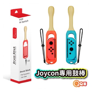 任天堂 Switch Joy-Con 專用鼓槌 鼓棒 打擊棒 太鼓達人 太鼓達人鼓棒 鼓錘鼓槌 體感 打鼓 SX004
