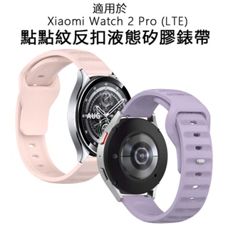 點點紋反扣液態矽膠錶帶適用於Xiaomi小米Watch 2 Pro S1 Active智慧錶 防滑純色易拆裝替換腕帶