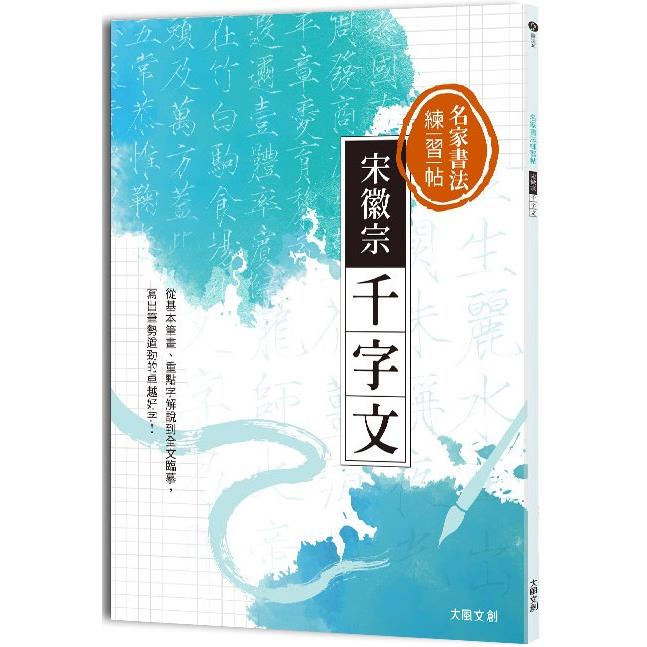 名家書法練習帖∣宋徽宗‧千字文：從基本筆畫、重點字解說到全文臨摹，寫出筆勢遒勁的卓越好字！【金石堂】