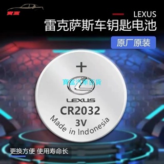 凌志 Lexus 汽車鑰匙電池 原裝電池 適用 CT ES UX NX RS IS GS IC 原裝遙控器電池 Lexu