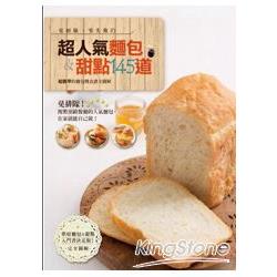 超人氣麵包&amp; 甜點145道：超簡單的麵包機食譜全圖解【金石堂】