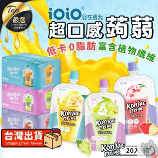 【🧃蒟蒻飲】十全 iOiO超口感蒟蒻 百香果蒟蒻 白葡萄蒟蒻 蘋果蒟蒻 蒟蒻飲 果凍飲 果凍 果汁 蒟蒻 水果蒟蒻 飲品