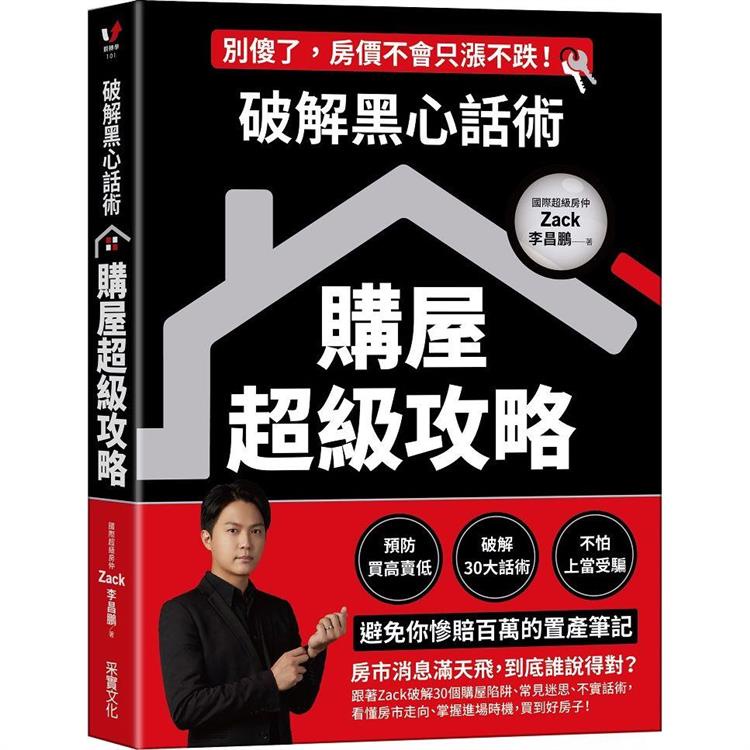 破解黑心話術【購屋超級攻略】：預防買高賣低、揭露30大話術、不怕上當受騙，避免你慘賠百萬的置產筆記【金石堂】