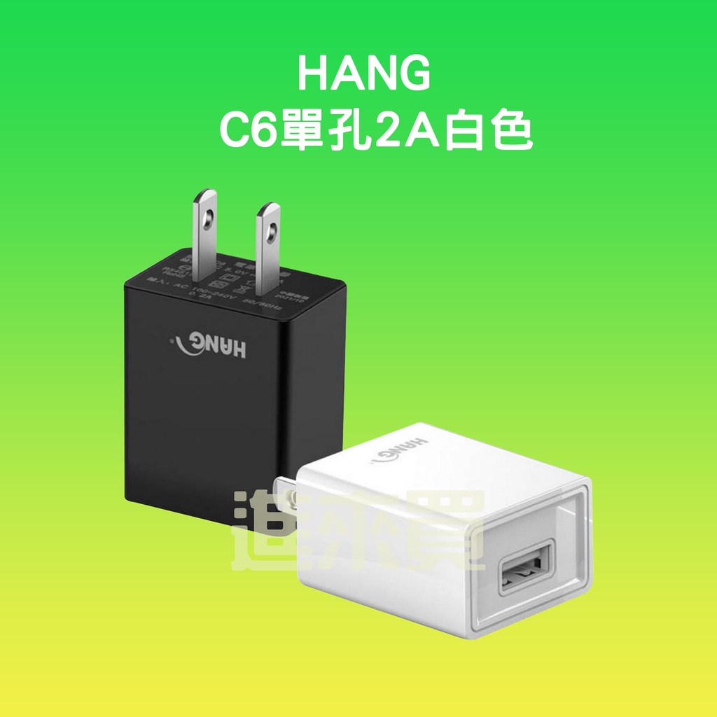 ◤進來買◥ HANG品牌 C6旅充頭 USB充電頭 5V 2A 電源供應器 USB適配器