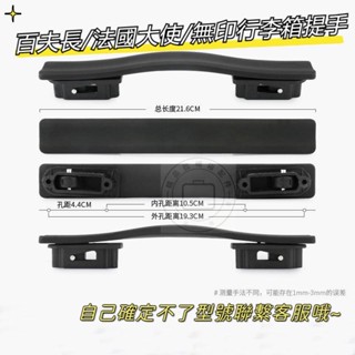 現貨 百夫長 法國大使 行李箱提手 無印良品拉桿箱手把 行李箱提手 行李箱配件 行李箱拉手 塑膠提手 行李箱把手