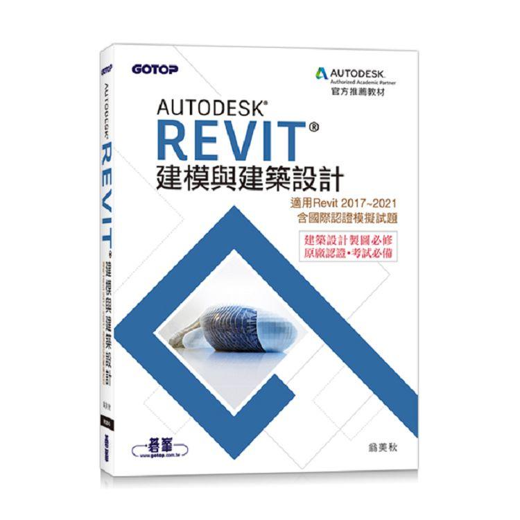 Autodesk Revit建模與建築設計（適用Revit 2017~2021，含國際認證模擬試題）【金石堂】