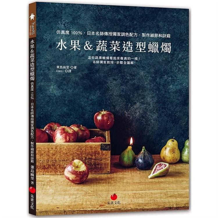 水果&amp;蔬菜造型蠟燭：仿真度100%，日本名師傳授獨家調色配方、製作細節和訣竅【金石堂】