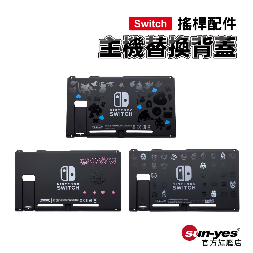 Switch 主機替換背蓋｜SY-KL45A｜原裝黑色/迪士尼/堡壘之夜/勇者鬥惡龍