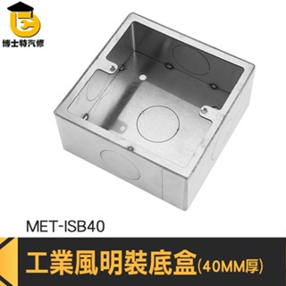 插座明盒 插頭盒 明裝線管 明盒安裝 配線器具 工業風配線盒 MET-ISB40 不鏽鋼暗盒 開關明盒 明裝底盒 開關盒