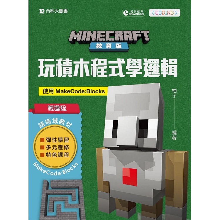 Minecraft教育版：玩積木程式學邏輯－使用MakeCode：Blocks【金石堂】