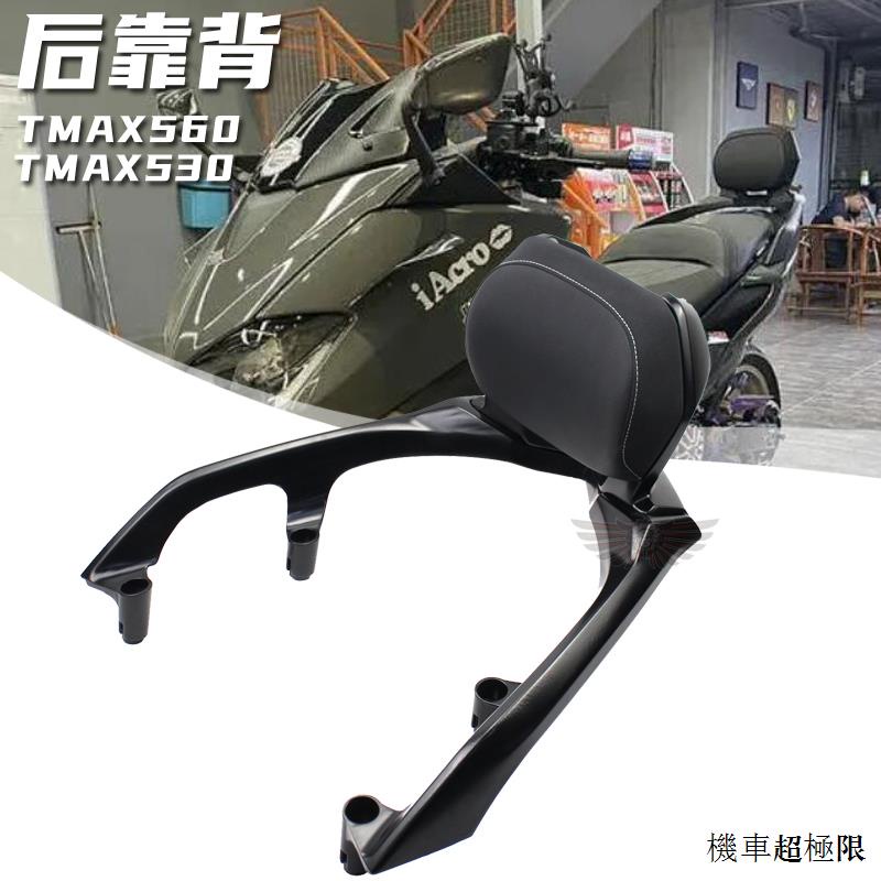 Yamaha配件適用雅馬哈T-MAX530/TMAX560機車後靠背座包後乘客扶手尾架鐵架