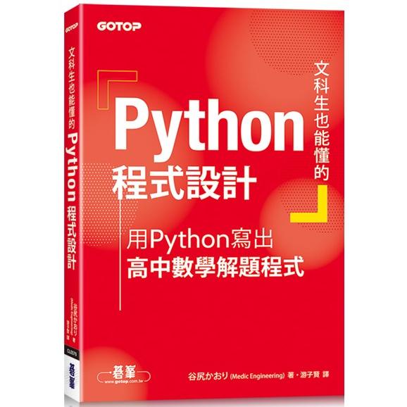 文科生也能懂的Python程式設計|用Python寫出高中數學解題程式【金石堂】