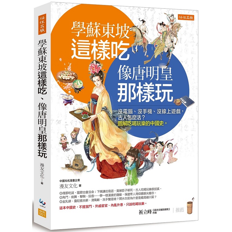 學蘇東坡這樣吃、像唐明皇那樣玩：沒電腦、沒手機、沒線上遊戲，古人怎麼活？圖解吃喝玩樂的中國史。【金石堂】