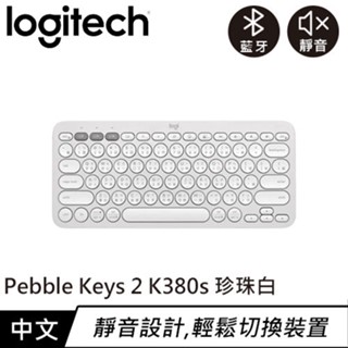 Logitech 羅技 Pebble Keys 2 K380s 跨平臺多工藍牙鍵盤 珍珠白原價1090(省100)