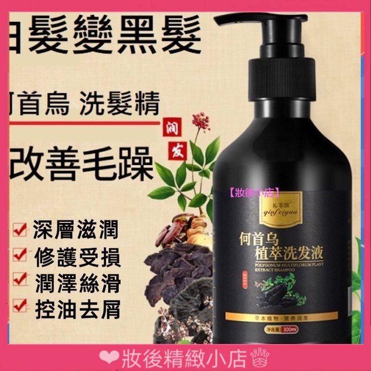 ❤妝後小店  熱銷款 何首烏草本養髮黑髮洗髮精黑靈芝300ML 滋養  無矽靈控油 固色 洗髮精