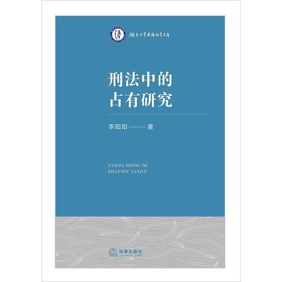 刑法中的佔有研究（簡體書）/李陽陽 煙臺大學黃海法學文庫 【三民網路書店】