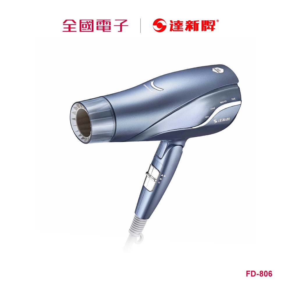 達新牌光觸媒銀離子抗菌負離子吹風機  FD-806 【全國電子】