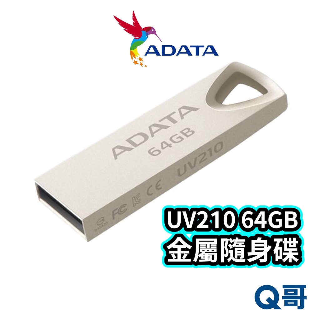 威剛 ADATA UV210 64GB USB2.0 金屬隨身碟 鋅合金 防塵 抗震 隨身碟 防潑水 ADT02