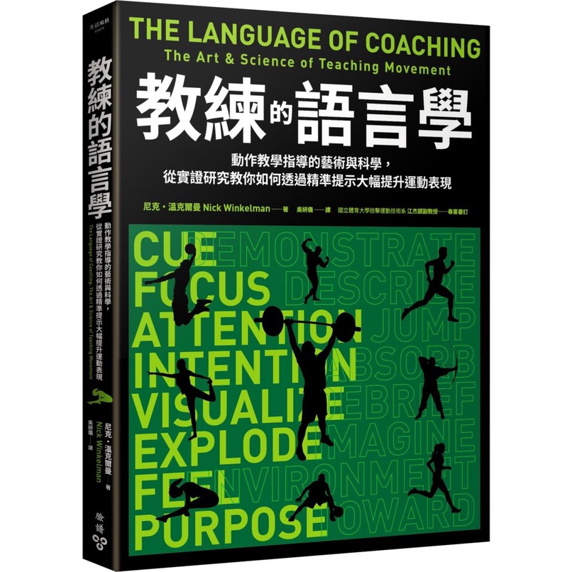 《臉譜文化》教練的語言學：動作教學指導的藝術與科學，從實證研究教你如何透過精準提示大幅提升運動表現/尼克・溫克爾曼【三民網路書店】