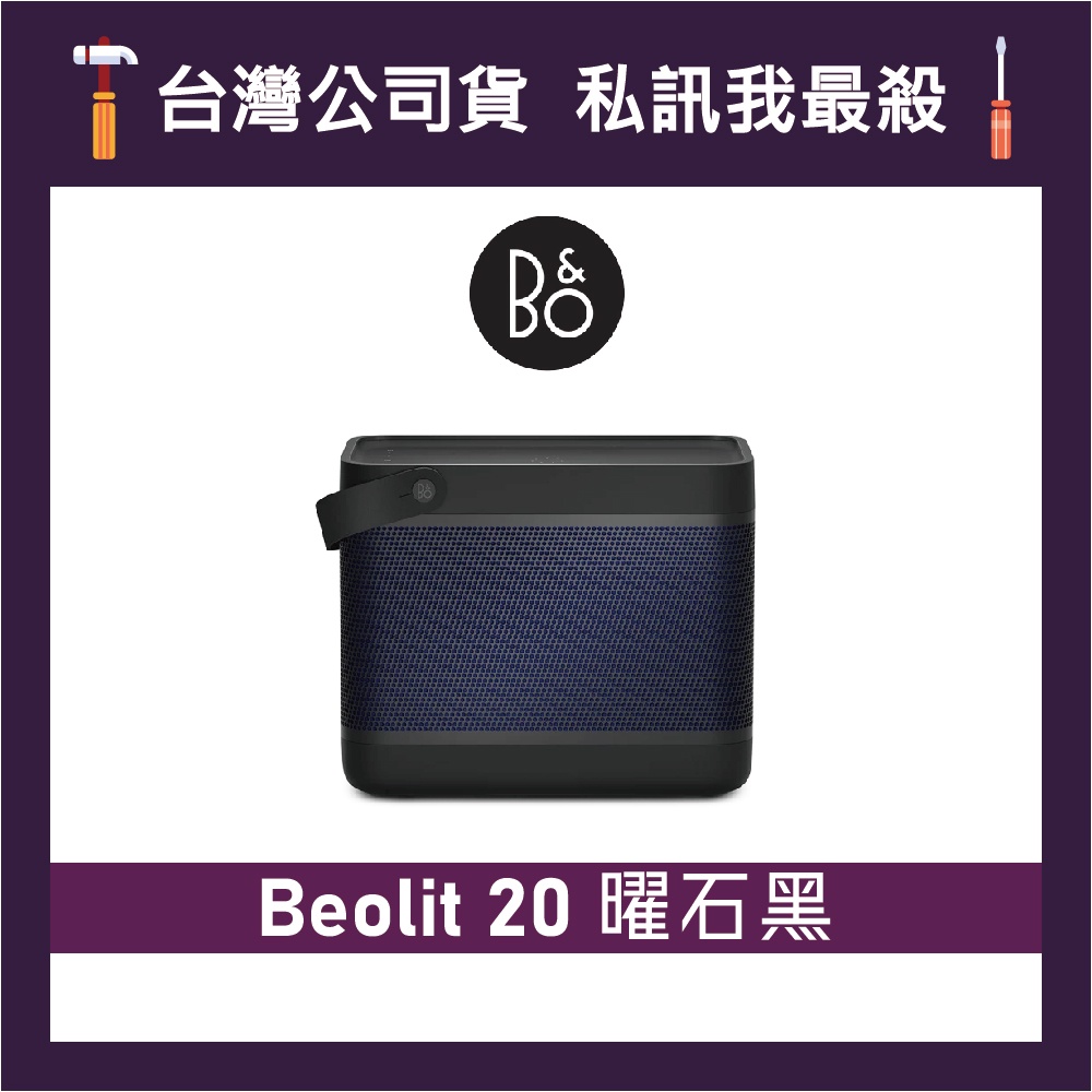 B&amp;O Beolit 20 藍牙可攜式音響 攜帶式無線喇叭 藍牙喇叭 B&amp;O喇叭 B&amp;O音響 曜石黑