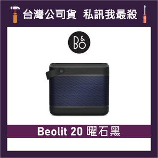 B&O Beolit 20 藍牙可攜式音響 攜帶式無線喇叭 藍牙喇叭 B&O喇叭 B&O音響 曜石黑