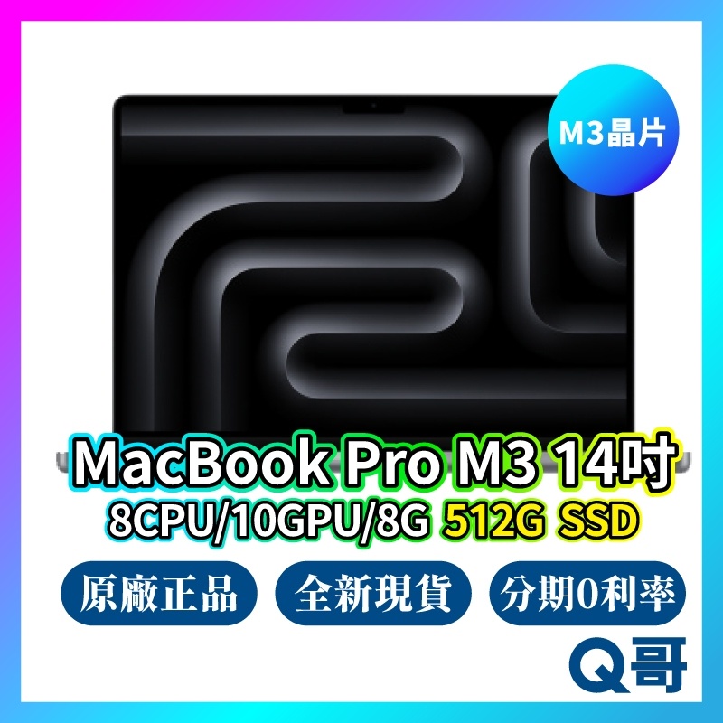Apple MacBook Pro 14吋 M3 8核心CPU/10核心GPU/8G/512G 全新 免運 現貨 Q哥
