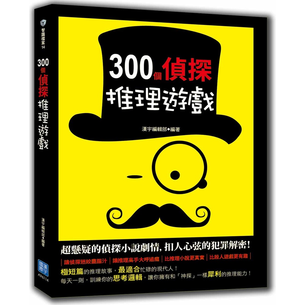 《漢宇國際文化》300個偵探推理遊戲/漢宇編輯部【三民網路書店】