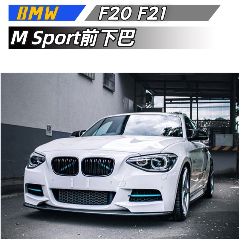 【包含安裝】適用 BMW 1系F20 F21前期  2012-2014 M Sport 前下巴改裝