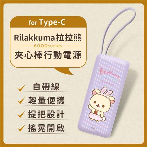 (正版授權)Rilakkuma拉拉熊6000series Type-C 夾心棒行動電源-紫