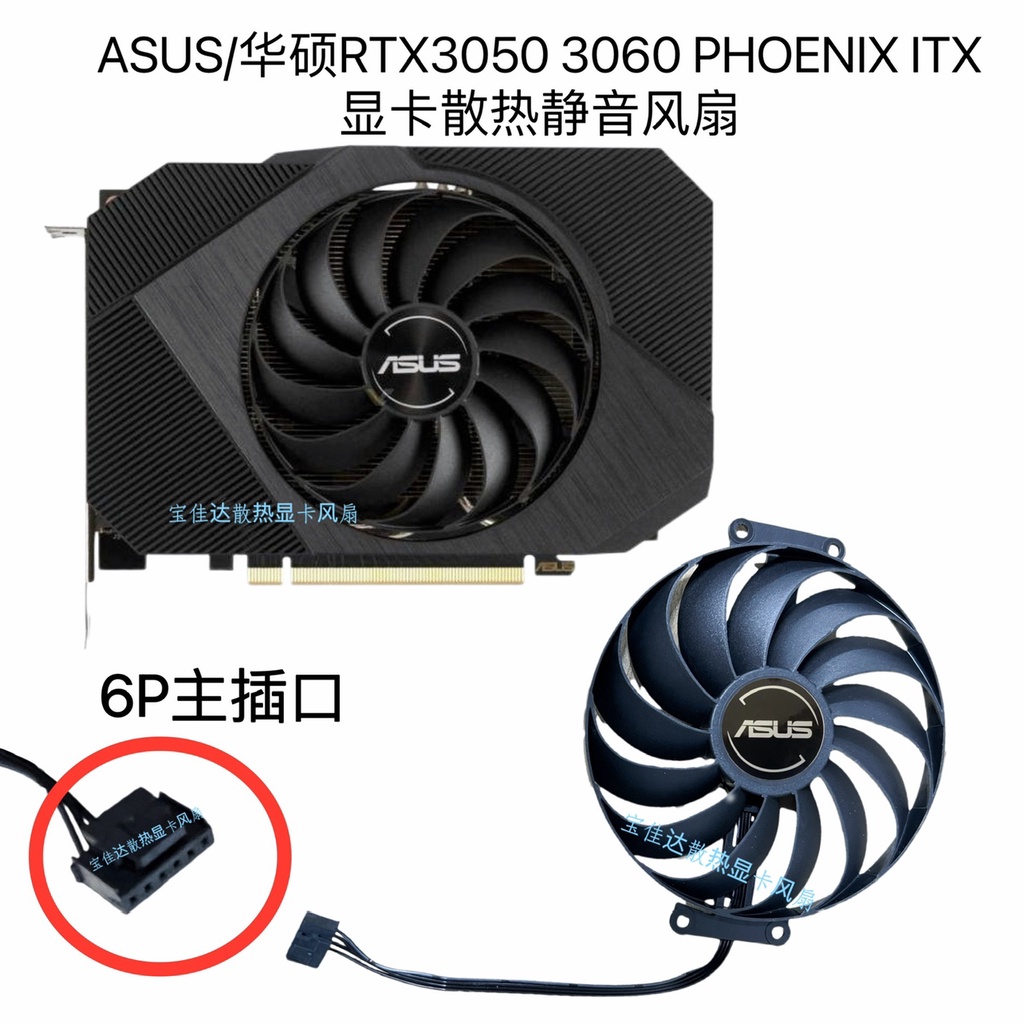 【專注】ASUS/華碩RTX3050 3060 PHOENIX ITX顯卡散熱靜音風扇 代替款風扇