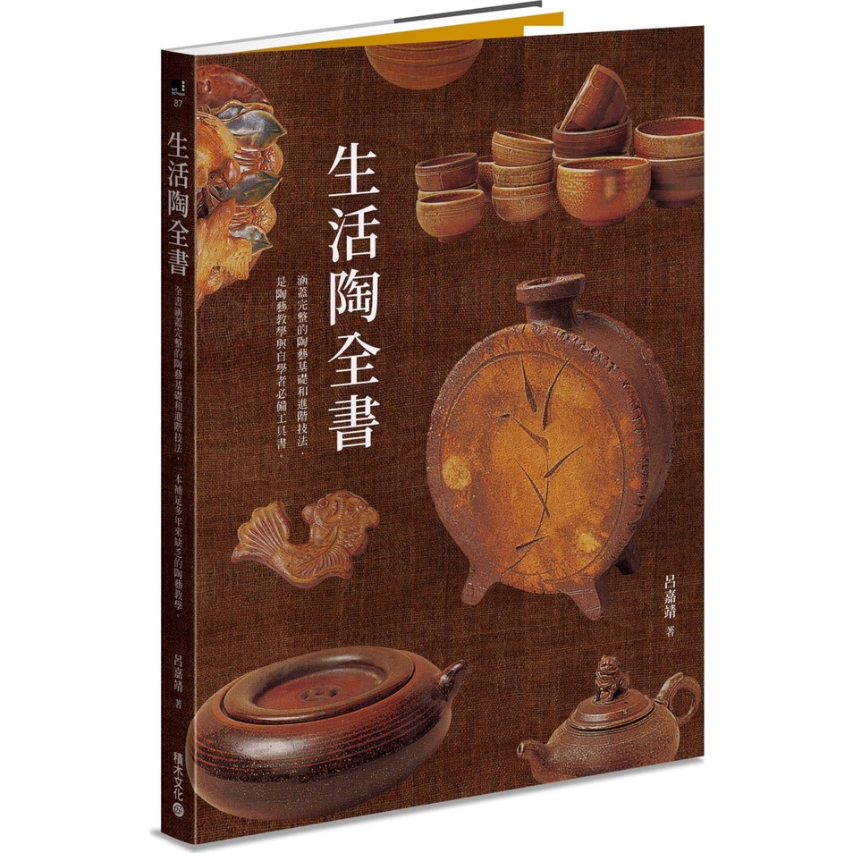 《積木文化》生活陶全書：涵蓋完整的陶藝基礎和進階技法，是陶藝教學與自學者必備工具書。/呂嘉靖【三民網路書店】
