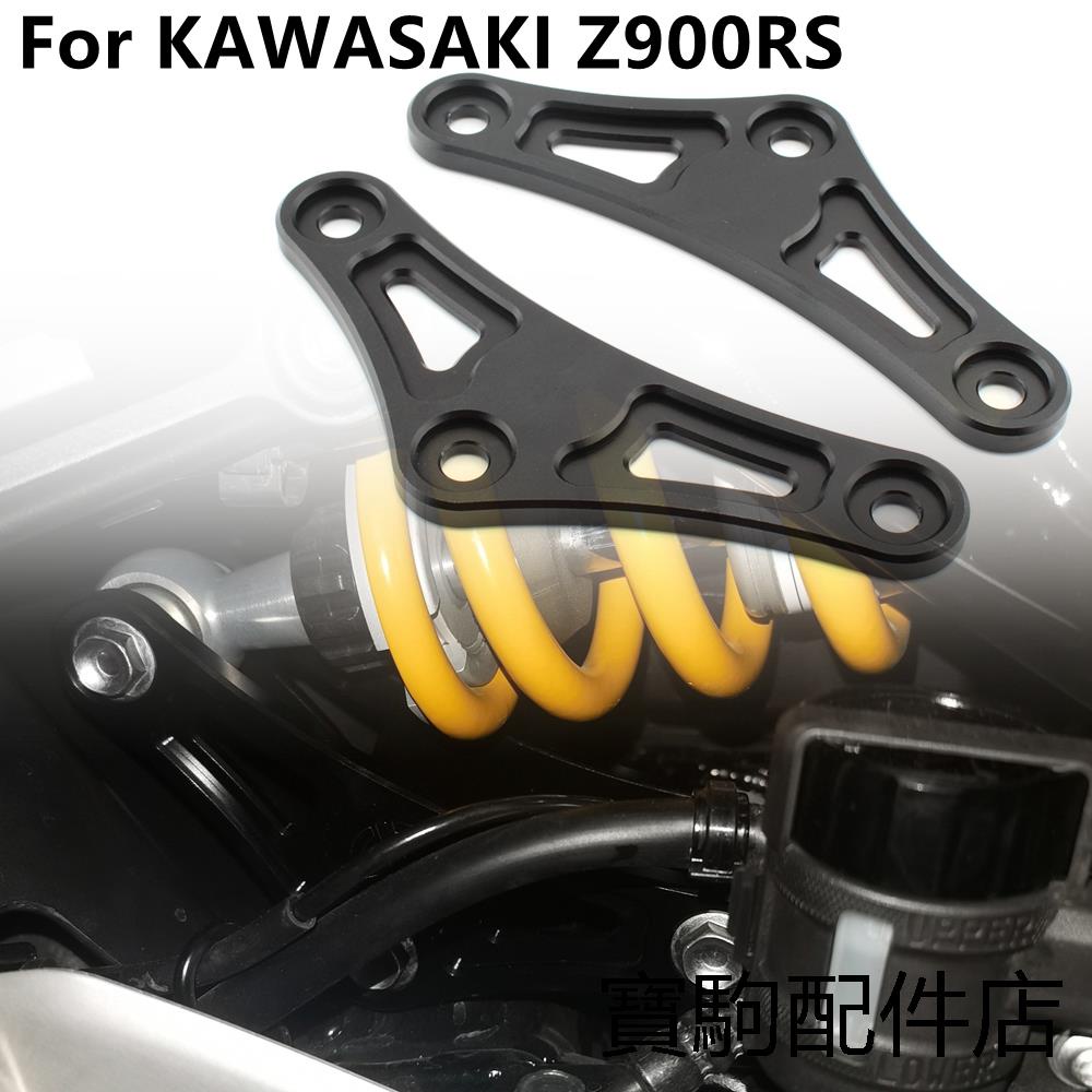 Kawasaki配件適用川崎Z900/Z900RS改裝坐高調節碼車身降低套件降低30MM狗骨頭