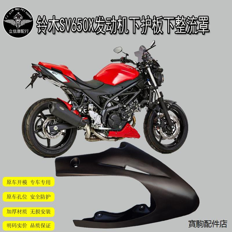 SV650改裝配件適用於鈴木SV650下整流罩改裝SV650導流罩發動機下護板下肚罩配件