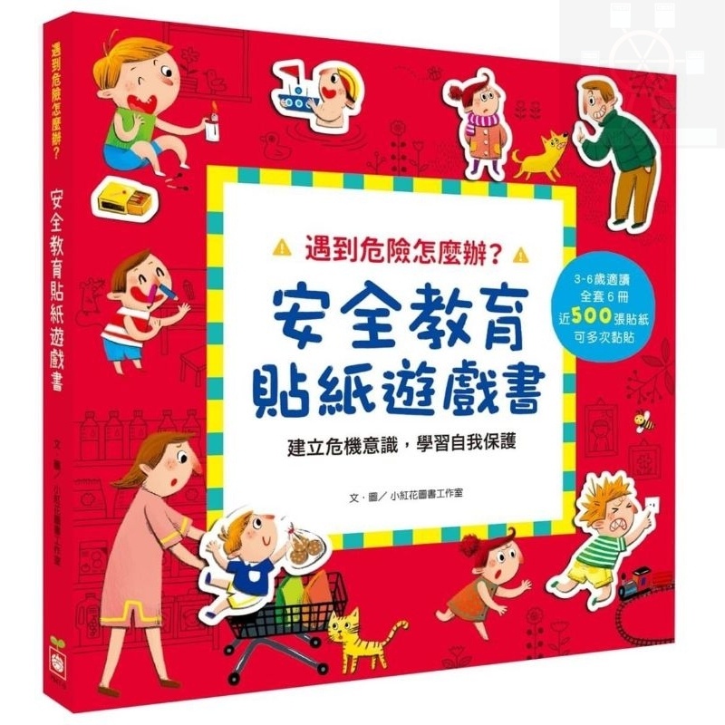 開心樂園💛💛(幼福)  遇到危險怎麼辦（安全教育貼紙遊戲書）全套6冊(沒有盒子裝)