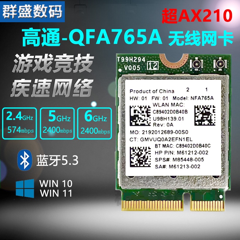 【超值現貨】高通NFA765 6E 5G雙頻內置網卡 5.3 超AX210 MT7922