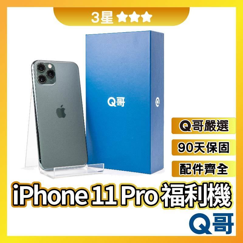Q哥 iPhone 11 Pro 二手機 【3星】 福利機 中古機 公務機 64G 256G 512G rpspsec