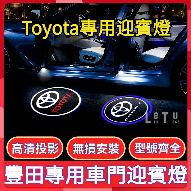 [新品]豐田迎賓燈照地燈 Toyota車門燈 適用於Camry Prado Reiz Highlander crown