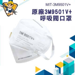原廠3M防塵口罩 透氣帶閥 有閥口罩 霧霾 3M口罩 成人立體口罩 防粉塵 防護口罩 3M9501V+ 呼吸閥口罩 口罩