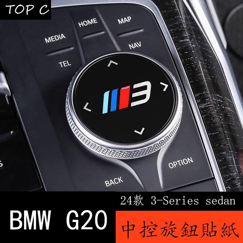 24款 BMW 寶馬 3Series sedan G20 旋轉按鈕貼 三系多媒體旋鈕貼紙內飾裝飾件